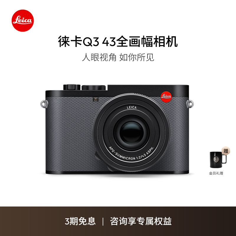 【咨询有礼】Leica/徕卡Q3 43全画幅相机微单 6000万像素8K视频