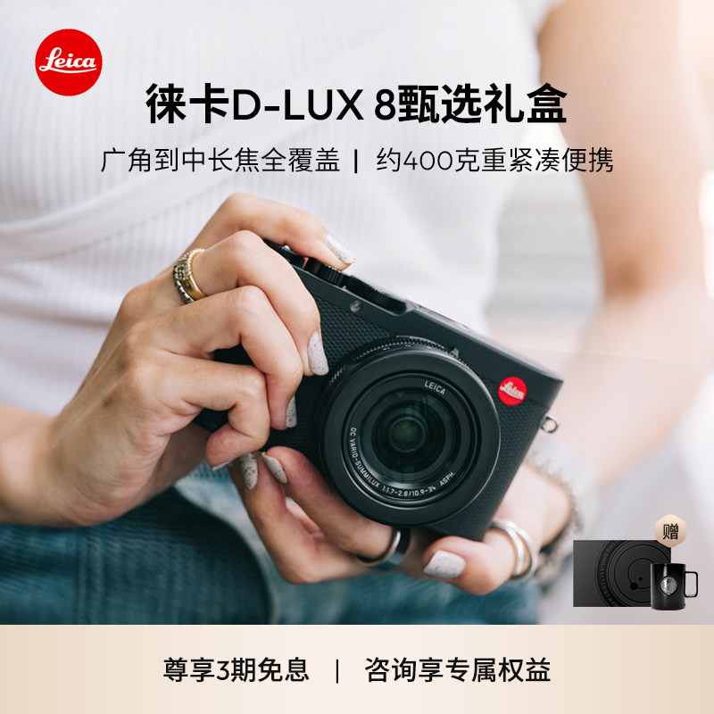 Leica/徕卡 D-LUX 8数码相机口袋相机官方正品 19191
