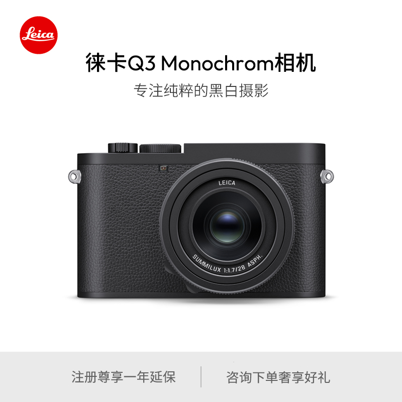 Leica/徕卡 Q3 Monochrom全画幅数码相机 黑白摄影 19200