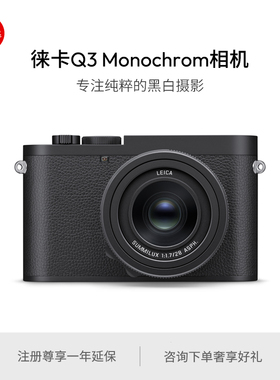 【预订】Leica/徕卡 Q3 Monochrom全画幅数码相机 黑白摄影 19200