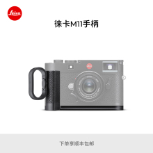 Leica/徕卡  M11相机专用手柄 黑色24025