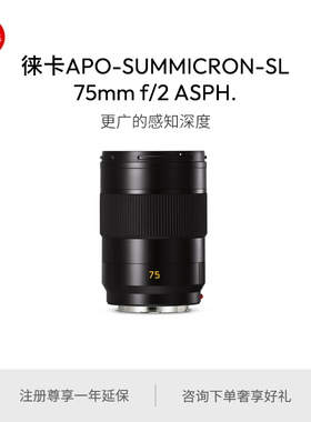 Leica/徕卡 SL镜头 APO-SL 75 f/2 ASPH. 黑色 11178