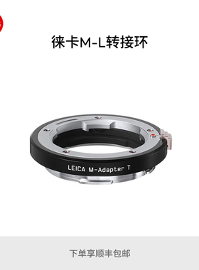 Leica/徕卡 M-TL系列转接环适用M镜头转TL/SL机身 黑18771银18765