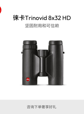 Leica/徕卡Trinovid HD8x32 10x32 8x42 10x42双筒望远镜40316-19