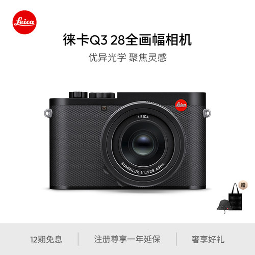 【咨询有礼】Leica/徕卡Q3 28全画幅相机微单 6000万像素8K视频
