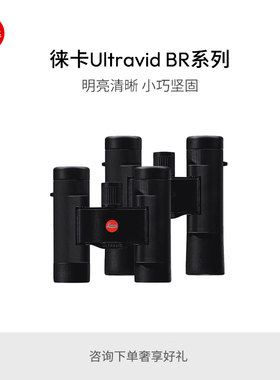 Leica/徕卡UltravidBR 8x20 10x25双筒望远镜配包 40252 40253