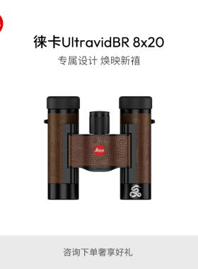 Leica/徕卡 UltravidBR 8x20 双筒望远镜蛇年限量版 40346 40347