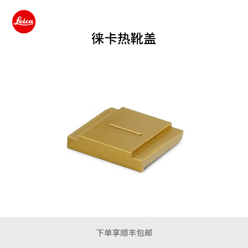 徕卡Q3半闪光灯热靴盖