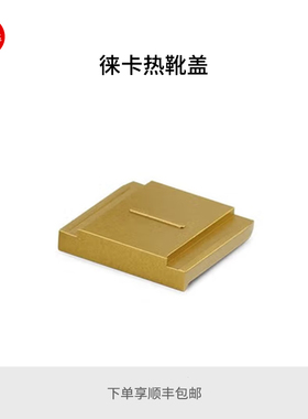 Leica/徕卡 Q3闪光灯热靴盖 黑色19654/银色19655/金色19656