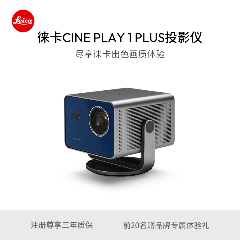 【新品现货】Leica/徕卡 CINE PLAY 1 PLUS投影仪 4k超高清 三色激光 30313