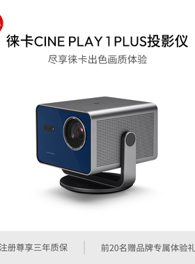 【新品现货】Leica/徕卡 CINE PLAY 1 PLUS 投影仪 家用便携 4k超高清 家庭影院 德系简奢 家居美学 30313