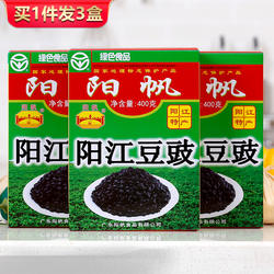 阳帆牌阳江豆豉干400克x3盒阳光特产农家风味豆鼓广东蒸鱼姜豉E6