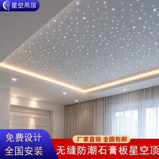 无缝石膏板星空顶天花板客厅卧室阳台美容院影音室酒吧清吧满天星