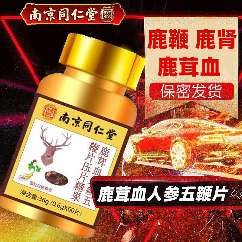 南京同仁堂鹿茸血人参五鞭片膏丸配黄精男性用滋补正品官方旗舰店,保健食品/膳食营养补充食品,牡蛎/贝类提取物,淘宝优惠券,粉丝福利购,淘宝优惠卷