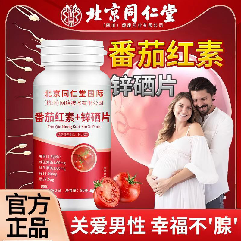 北京同仁堂番茄红素锌硒片成人男性搭锌晒宝官方旗舰店,保健食品/膳食营养补充食品,锌/铁/硒,淘宝优惠券,粉丝福利购,淘宝优惠卷
