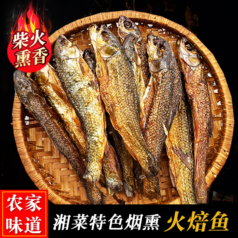 湖南特产火焙鱼肉嫩子愣子鱼农家自制手撕鱼非熟食浏阳烟熏火焙鱼