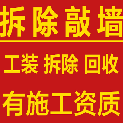 上海专业装修拆除拆旧服务砸墙敲墙切割门洞服务垃圾清运