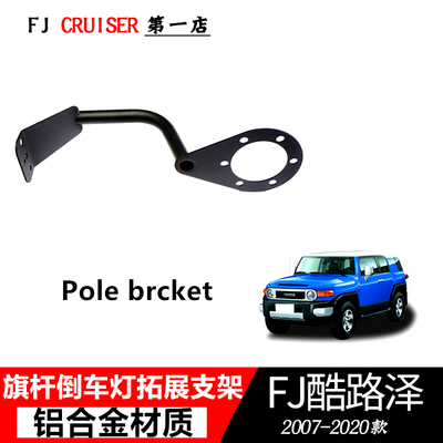 丰田FJ酷路泽改装尾门旗杆支架