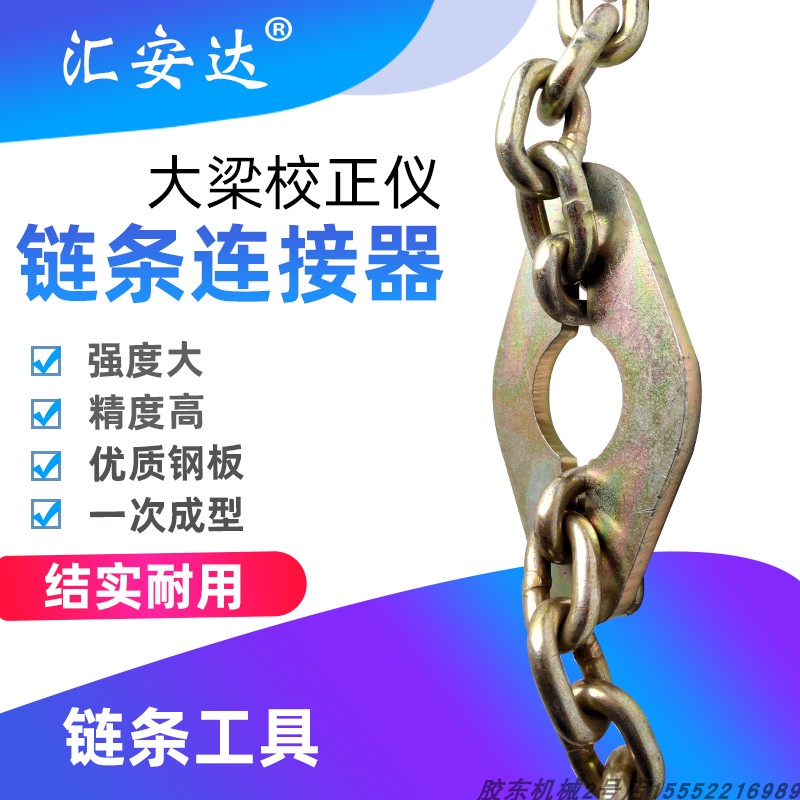 大梁校正仪连接器链条缩短器