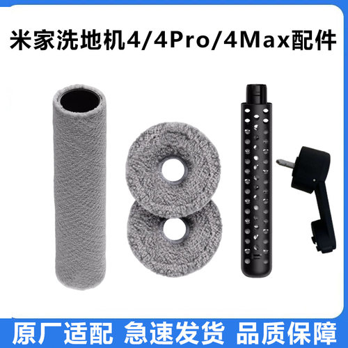 适用于小米米家无线洗地机4/4Pro滚刷配件4Max边刷拖布清洁液耗材