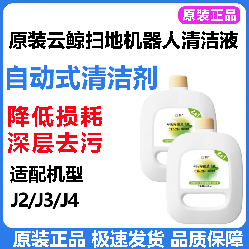(原装)云鲸j4扫地机器人除菌清洁液J2J3配件耗材清洁液2合1清洁剂