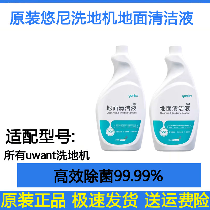 原装正品悠尼洗地机地面清洁液尤尼除菌清洁剂优尼500ml拖地专用,生活电器,洗地机配件/耗材,淘宝优惠券,粉丝福利购,淘宝优惠卷