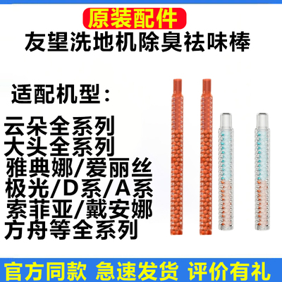 原装友望Uwant洗地机除臭祛味棒