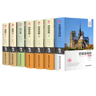 雨果作品集7册巴黎圣母院+悲惨世界+九三年+笑面人 精装 名家名译