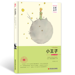 完整版 小王子 西安交通大学出版社正版 世界外国文学名著名家名译全译本 小说名著儿童文学 现代文学