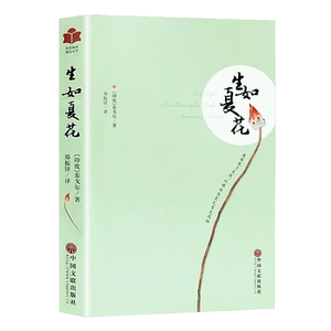 生如夏花泰戈尔诗集原著泰戈尔诗选飞鸟集新月集泰戈尔散文诗全集外国文学作品精选散文诗歌诗词书籍 初中生青少年成人三读sd