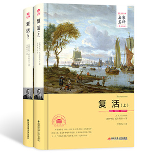 正版  复活 名家名译全译本2017年全新正版书籍