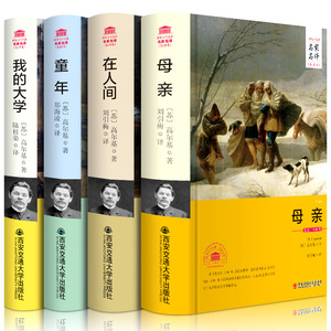 高尔基四部曲 童年 在人间 我的大学 母亲 名家名译全译本精装 自传体世界名著全套中小学生课外书籍外国畅销小说 三读sd