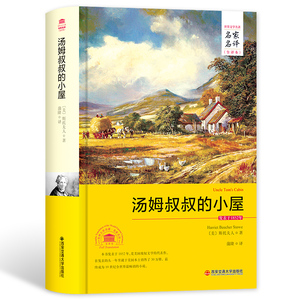【正版书籍】汤姆叔叔的小屋 名家名译全译本2017年全新正版书籍
