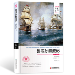 正版 鲁滨孙飘流记（名家名译全译本）
