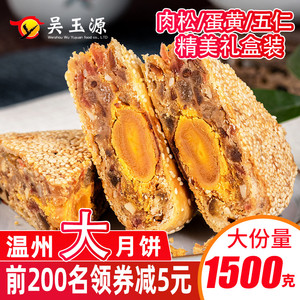 温州桥墩镇特产吴玉源老式手工肉松蛋黄鲜肉五仁中秋网红大月饼