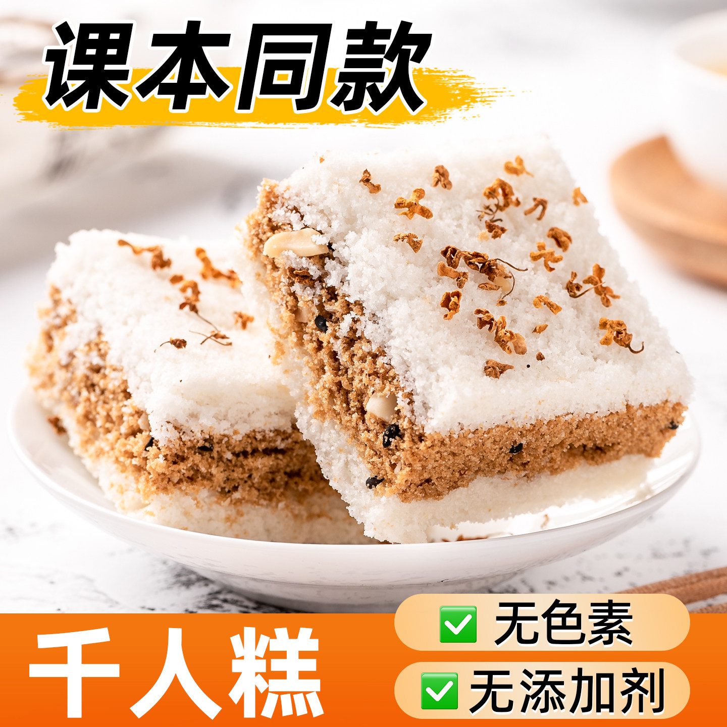 浙江特产课本同款千人米糕点手工小吃早餐食品正宗桂花糕松糕零食