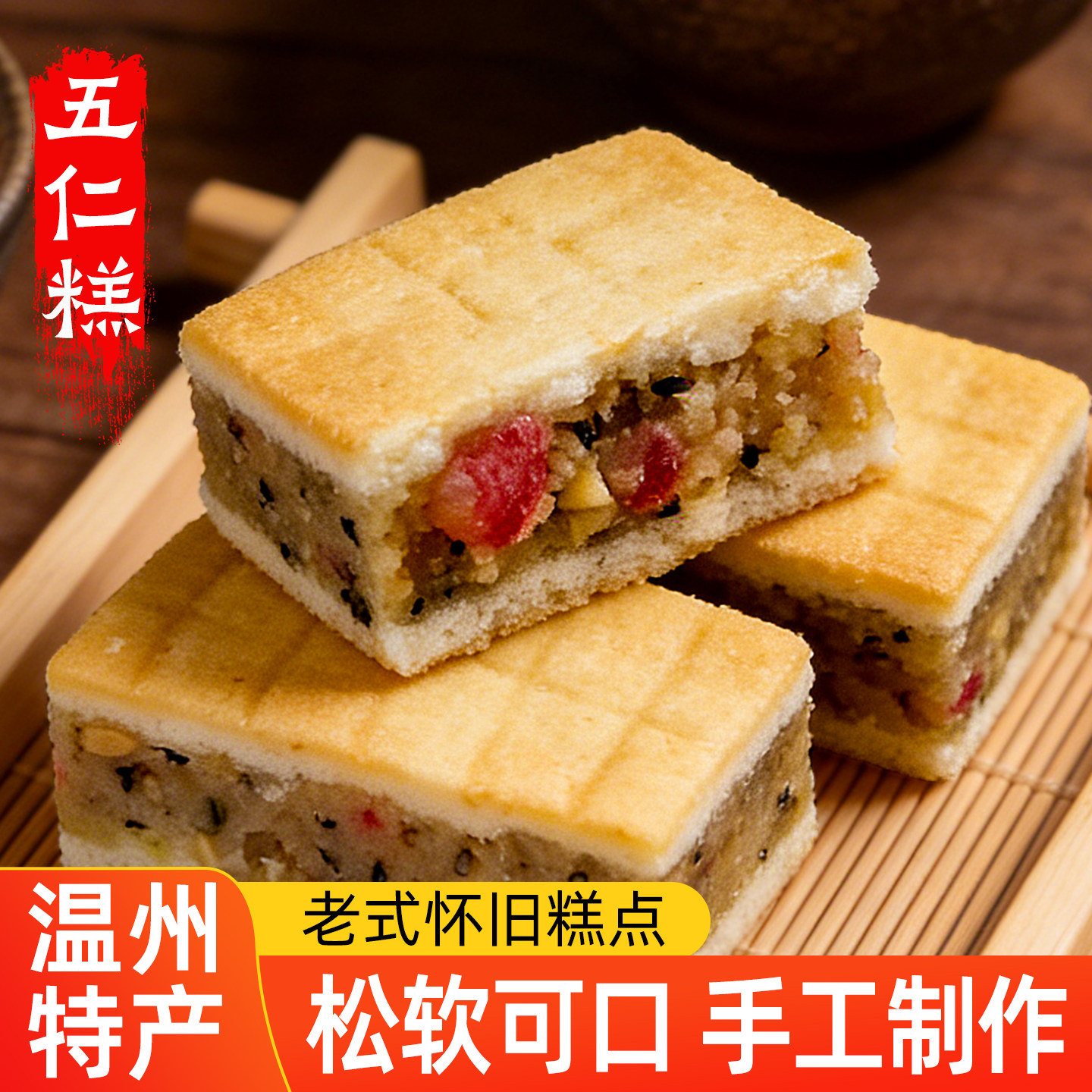 温州特产手工老式怀旧糕点心夹心五仁糕小吃美食品咸味下午茶零食