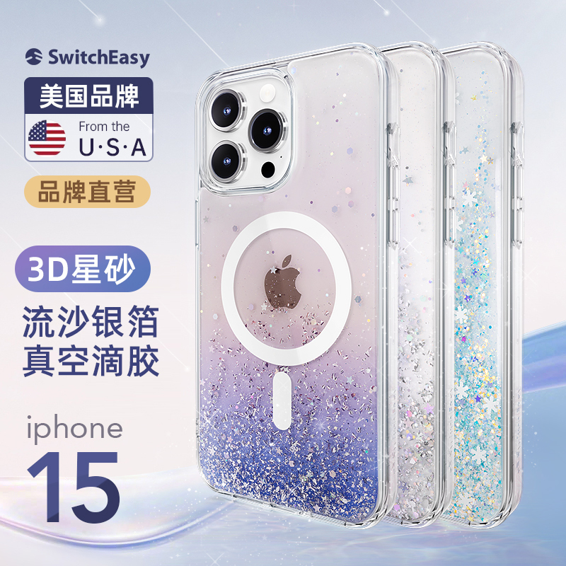 美国大牌SwitchEasy适用于iphone苹果15promax6.7手机壳3D固态流沙plus6.1英寸透明防摔可爱创意软女生款奢华