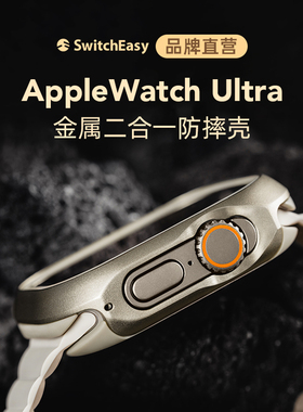 美国Switcheasy适用苹果Apple Watch Ultra1代金属保护壳iWatch运动手表铝合金49mm防摔保护套男女表壳