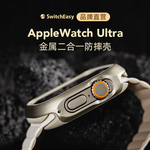 适用WatchUltra1/2金属保护壳