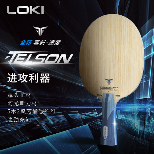 LOKI雷神乒乓底板毒刺速度外置5+2碳进攻型底板