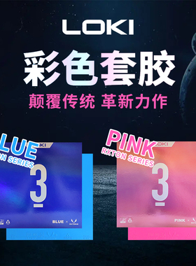 LOKI雷神锐龙3彩色乒乓球胶皮粘性乒乓球拍套胶反胶蓝色粉色专业