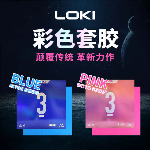 loki乒乓球拍套胶锐龙3蓝粉