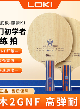 LOKI雷神乒乓球拍底板正品麒麟K1五纯木CNF纤维底板直板横板底板