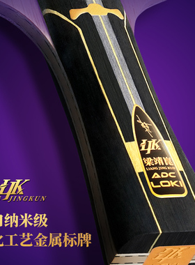 LOKI梁靖崑ADC乒乓球底板内置横直拍专业级5木2碳素球拍比赛专用