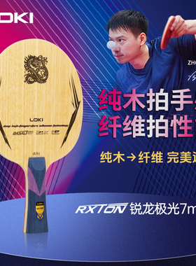 雷神乒乓球拍底板极光7max专业级碳纤维省队级进攻型