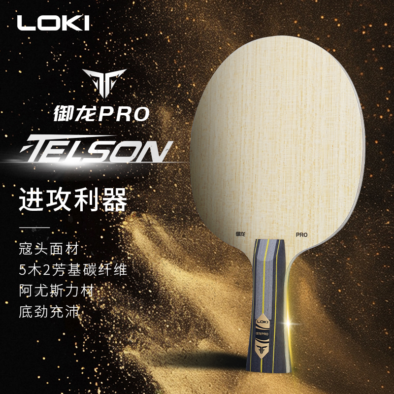 御龙PRO底板乒乓球拍纤维板