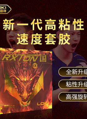 LOKI雷神锐龙9国套乒乓球胶皮套胶粘性反胶高弹性球拍胶皮正品