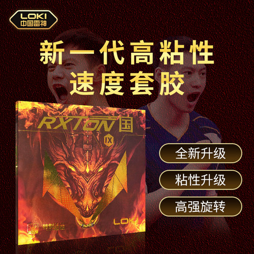LOKI雷神乒乓球胶皮锐龙9国套