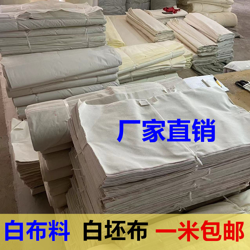纯棉白坯布厂家直销批发立裁布扎染画布料车间擦机布红白事用孝布